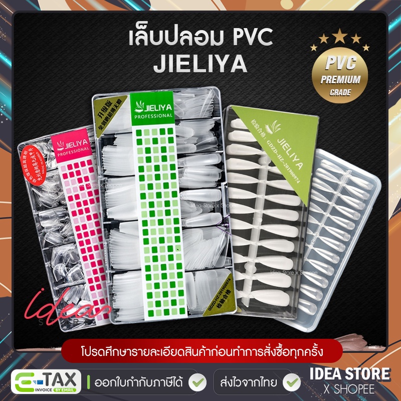 เล็บ PVC เล็บปลอม JIELIYA เกรดอย่างดี มือ - เท้า มีให้เลือกทุกทรง มีความยืดหยุ่นสูง ไม่แตกหักง่าย พร้อมส่ง!
