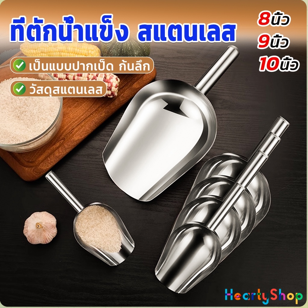 HeartyShop ที่ตักน้ำแข็งสแตนเลส ที่ตักข้าวสาร  ที่ตักอเนคประสงค์ มีให้เลือก 3 ขนาด Ice scoop