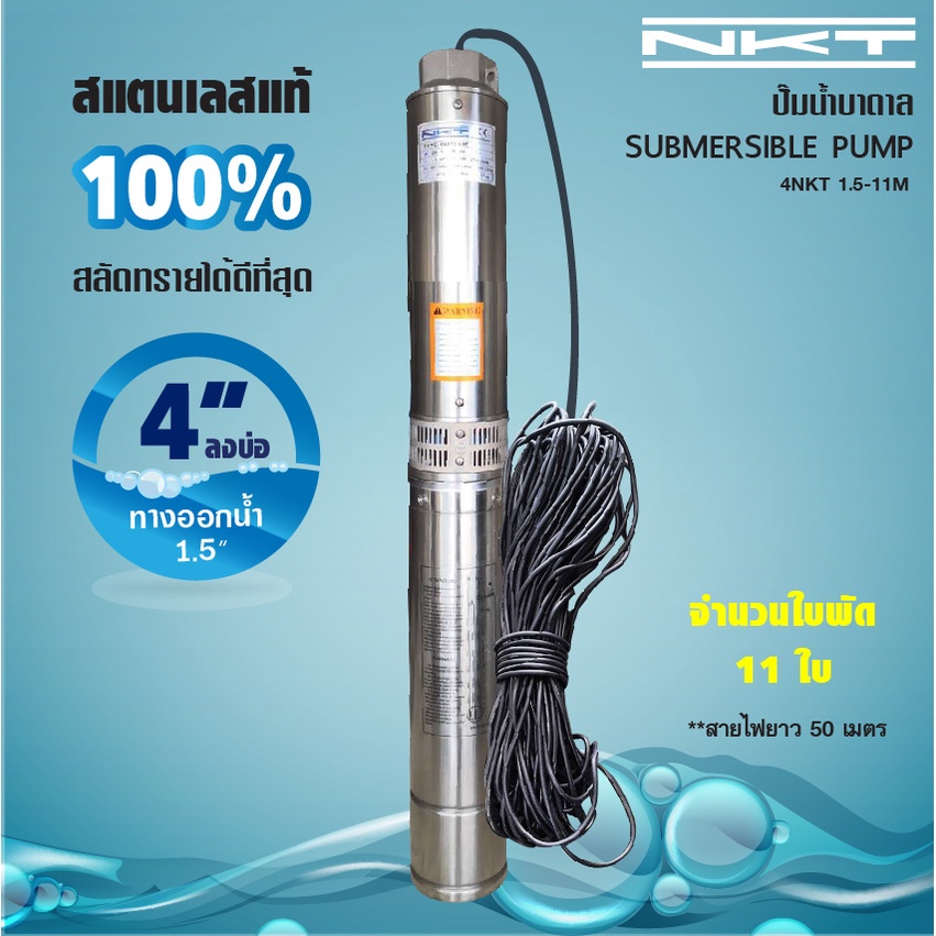ปั๊มบาดาล NKT #4NKT1.5-11M 1.5" 220-240V