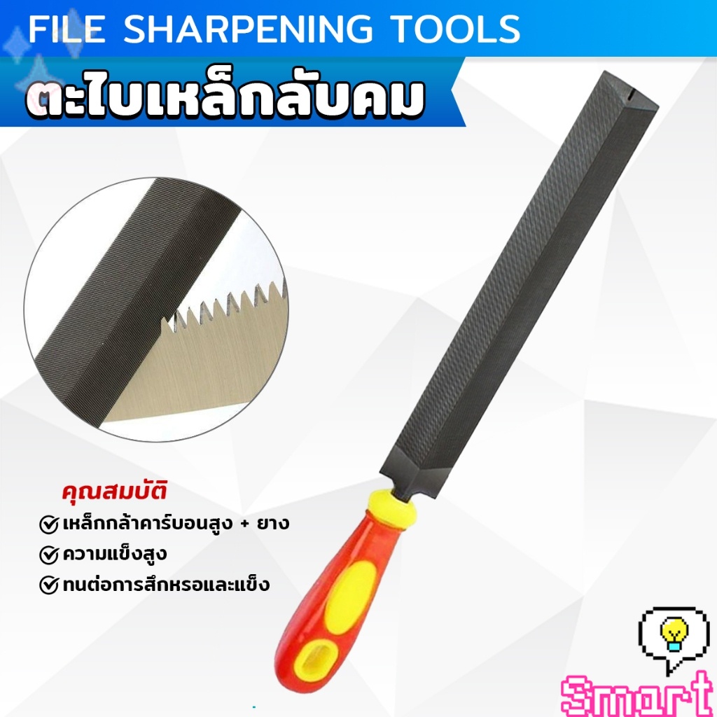 SMART ที่ลับตะไบเหล็กลับคม ตะไบสามเหลี่ยม สำหรับลับคมและยืดมือเลื่อย Metal File