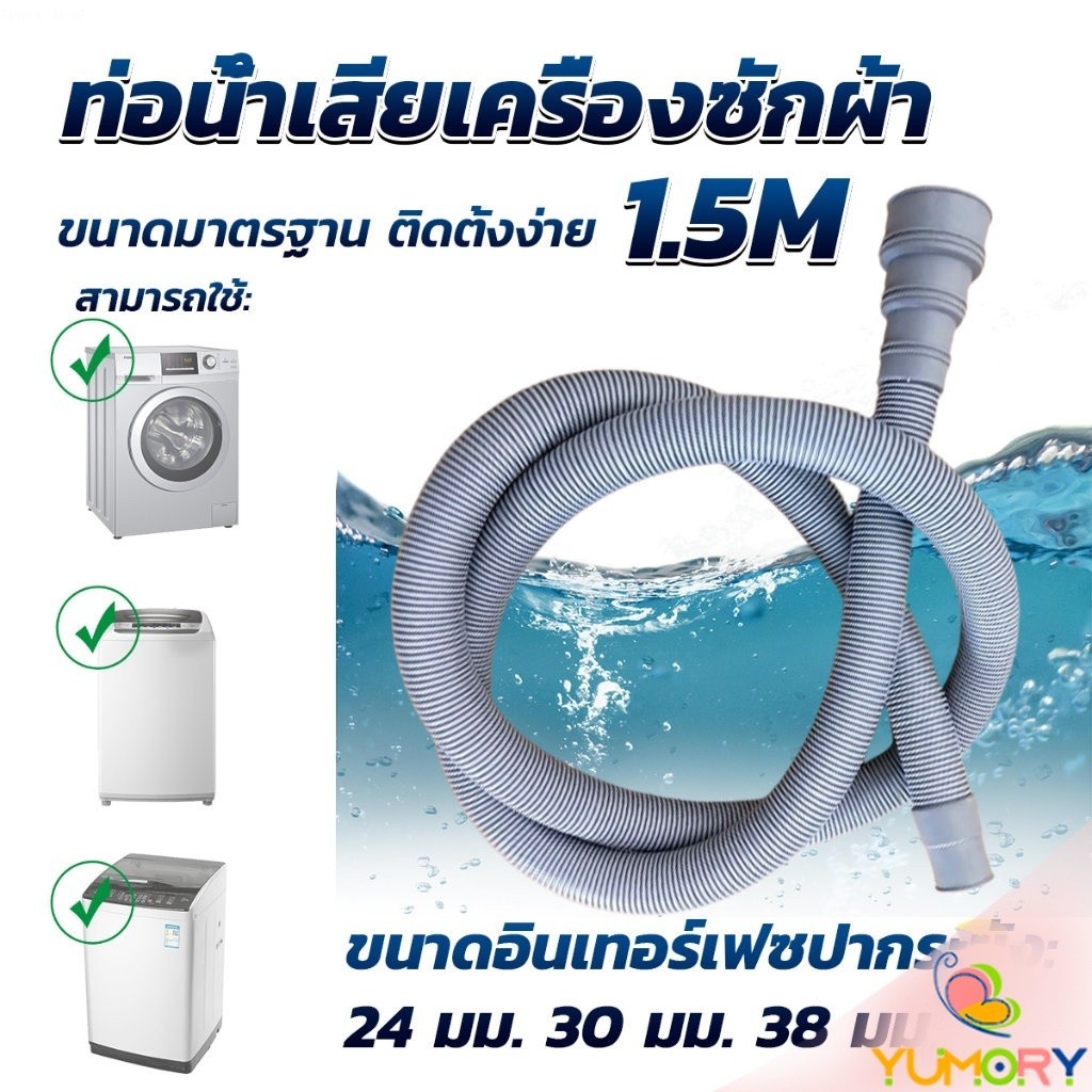 Yumory  ท่อน้ำทิ้งเครื่องซักผ้า ยาว 1.5 เมตร เส้นผ่าศูนย์กลางต่อจากเครื่อง 4 cm ท่อน้ำทิ้งอ่างล้างจาน Drain pipe