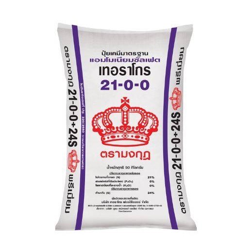ปุ๋ย 21-0-0 ASW ตรามงกุฎแถบม่วง เร่งการเจริญเติบโตทางด้านลำต้นและใบ ทำให้ประสิทธิภาพการสังเคราะห์แสง