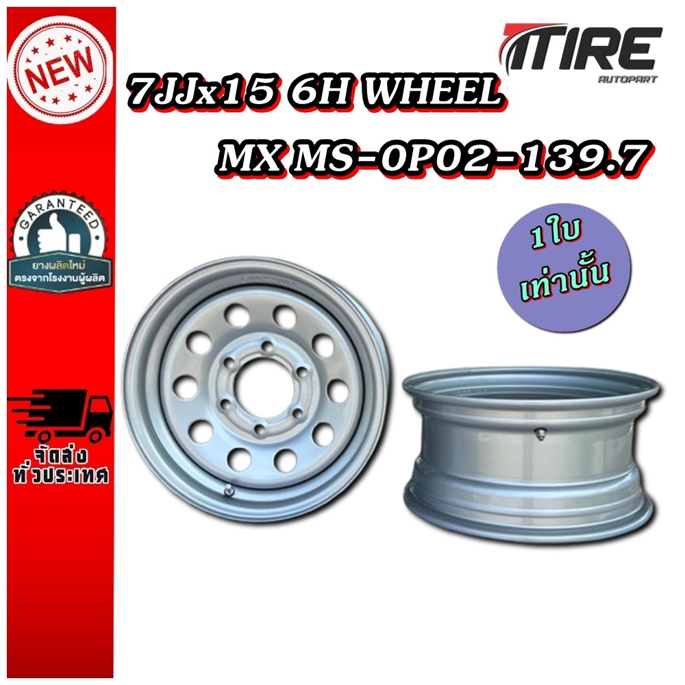กระทะล้อ 7JJx15 6H WHEEL MX MS-0P02-139.7 (6รู)