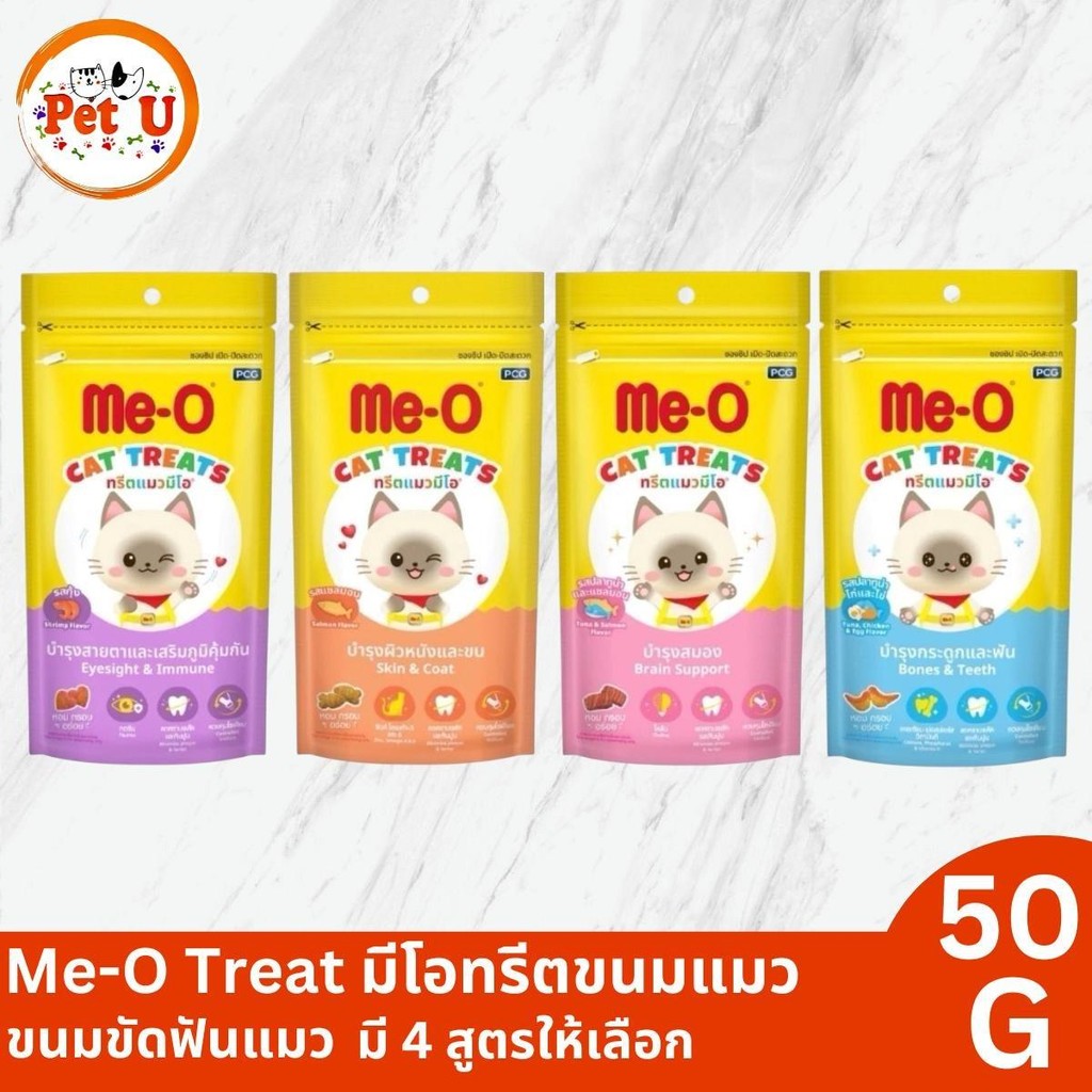 (1ห่อ) ขนมแมว Me-O Treat มีโอ ทรีต 50g สูตรพิเศษ