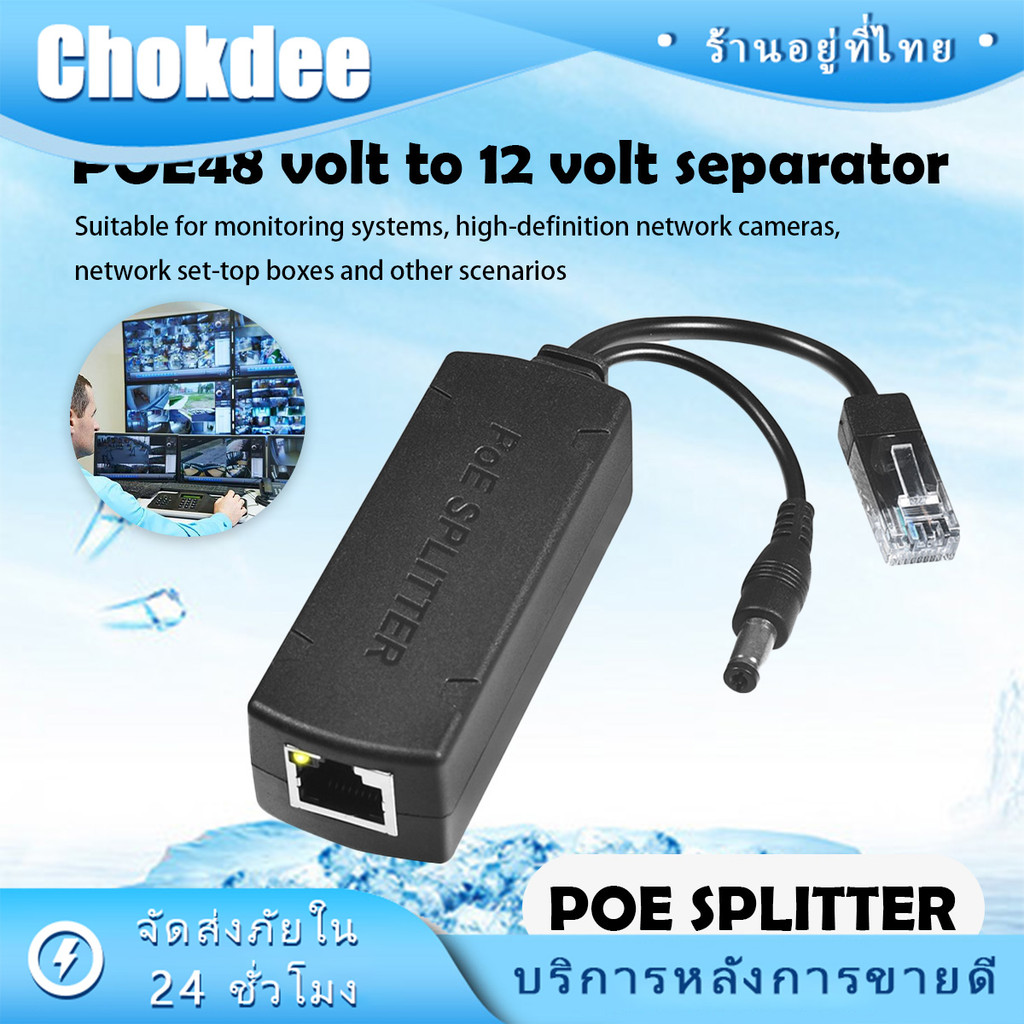 ร้านคนไทย！ POE Splitter 48V DC Step-Down to 12V แปลง 48v to 12v /POE 48V เป็น 12V ใช้กับกล้องที่ไม่ม