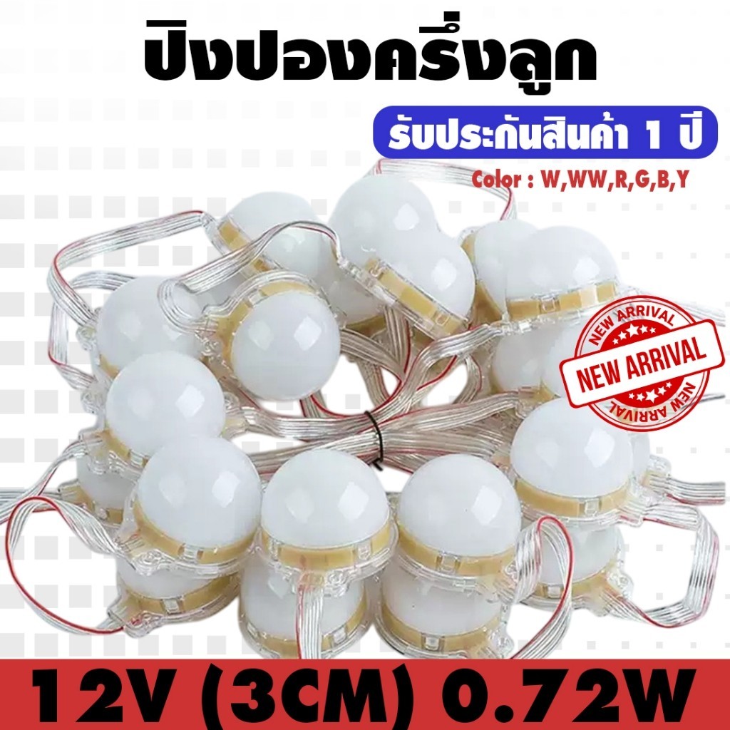 ปิงปองครึ่งลูก 12V (3CM) 0.72W (1 เส้น 30 ดวง) ไฟตกแต่ง ไฟปิงปอง