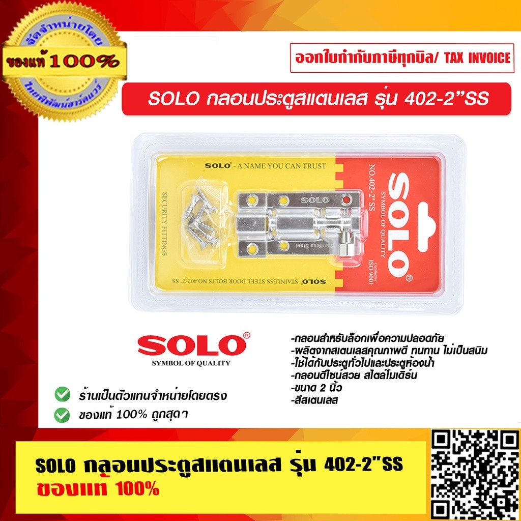 SOLO กลอนประตูสแตนเลส รุ่น 954-4”SS ของแท้ 100% ร้านเป็นตัวแทนจำหน่ายโดยตรง