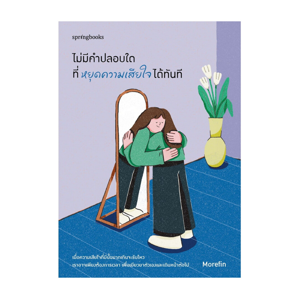 นายอินทร์ หนังสือ ไม่มีคำปลอบใดที่หยุดความเสียใจได้ทันที