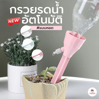 กรวยรดน้ำอัตโนมัติ #รุ่นใหม่ ที่รดน้ำต้นไม้แบบหยดอัตโนมัติ