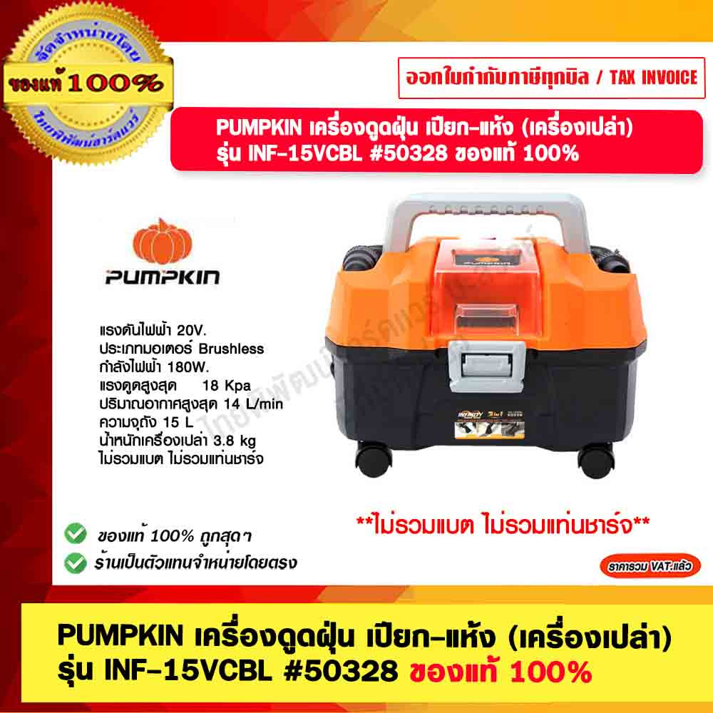 PUMPKIN เครื่องดูดฝุ่น เปียก-แห้ง (เครื่องเปล่า) รุ่น INF-15VCBL #50328 ของแท้ 100%