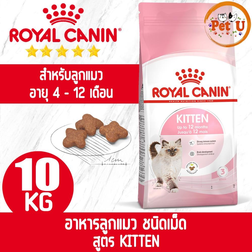 Royal Canin KITTEN 10kg อาหารแมว ชนิดเม็ด สำหรับลูกแมว อายุ 4 - 12 เดือน