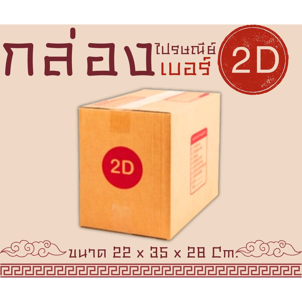 ⚡️Fastbox⚡️กล่องไปรษณีย์ กล่องพัสดุ เบอร์ 2D (แพ็ค 20 ใบ) ราคาถูก ส่งฟรีทั่วประเทศ