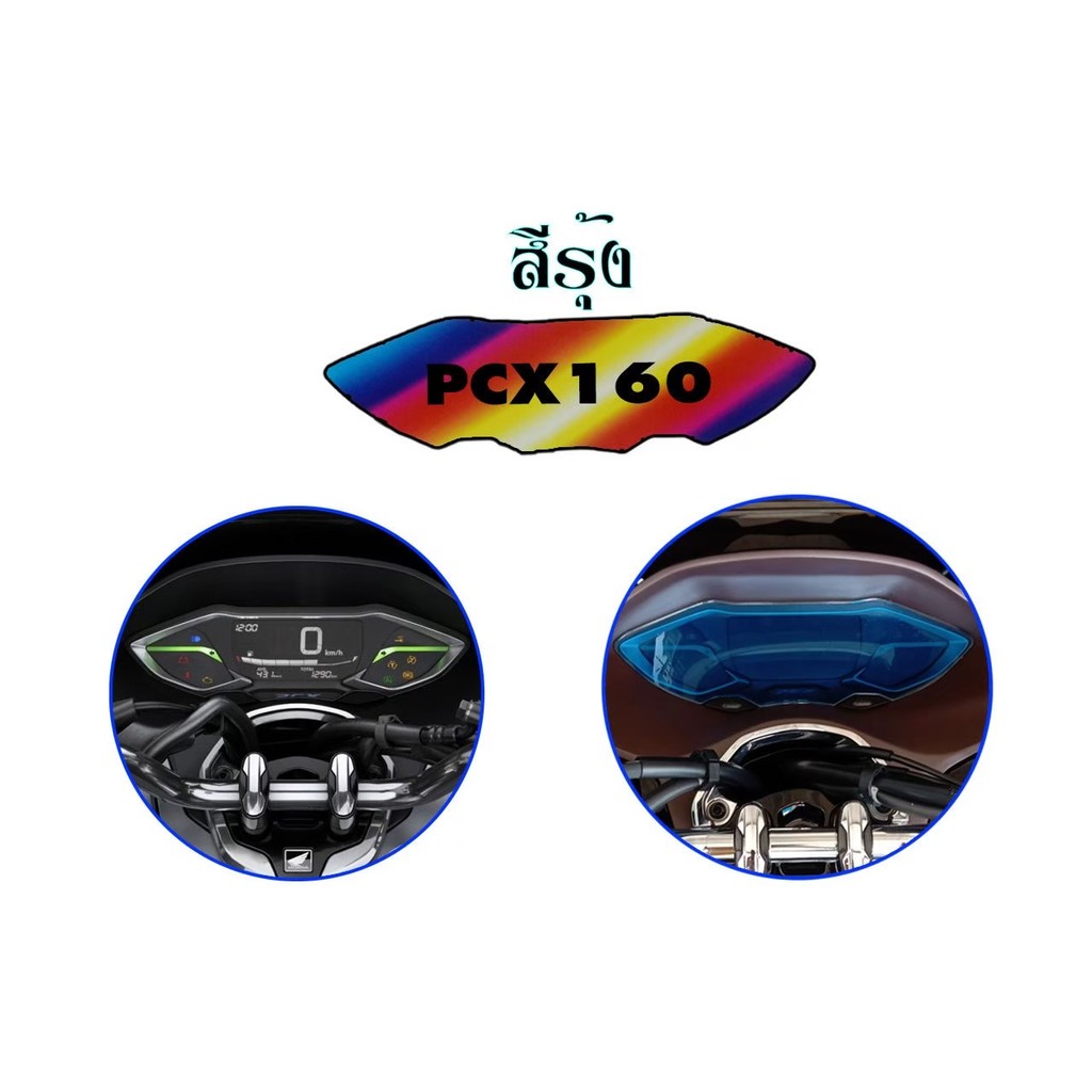 สินค้าพร้อมส่ง🚛ฟิล์มไมล์ ฟิล์มกันรอยไมล์Pcx160 Pcx2021-2022  ฟิล์มกันรอยPcx160 (0359)