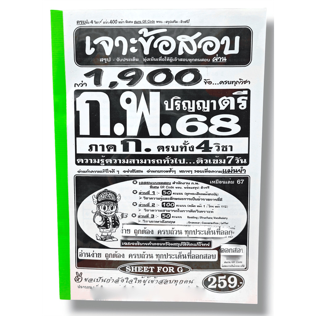 (ปี68) คู่มือเตรียมสอบ เจาะข้อสอบกว่า 1,900 ข้อ ก.พ. (ภาค ก.) ปริญญาตรี ครบทั้ง4วิชา SFG0184 ความรู้ความสามารถทั่วไป ...