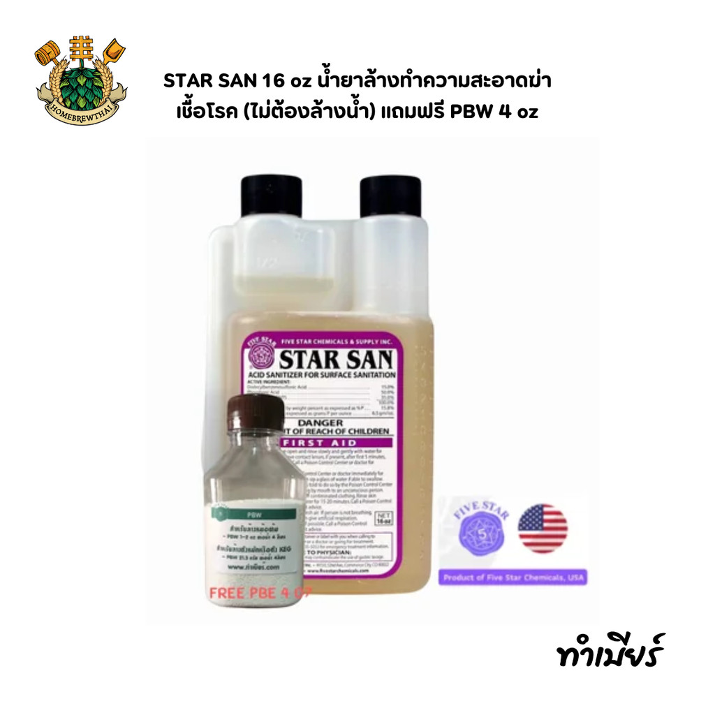 STAR SAN 16 oz น้ำยาล้างทำความสะอาดฆ่าเชื้อโรค (ไม่ต้องล้างน้ำ) แถมฟรี PBW 4 oz