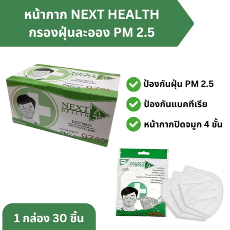Next Health หน้ากากอนามัย N95 4 ชั้น ป้องกันฝุ่น N95 (ร้านคนไทย) พร้อมส่งในไทย