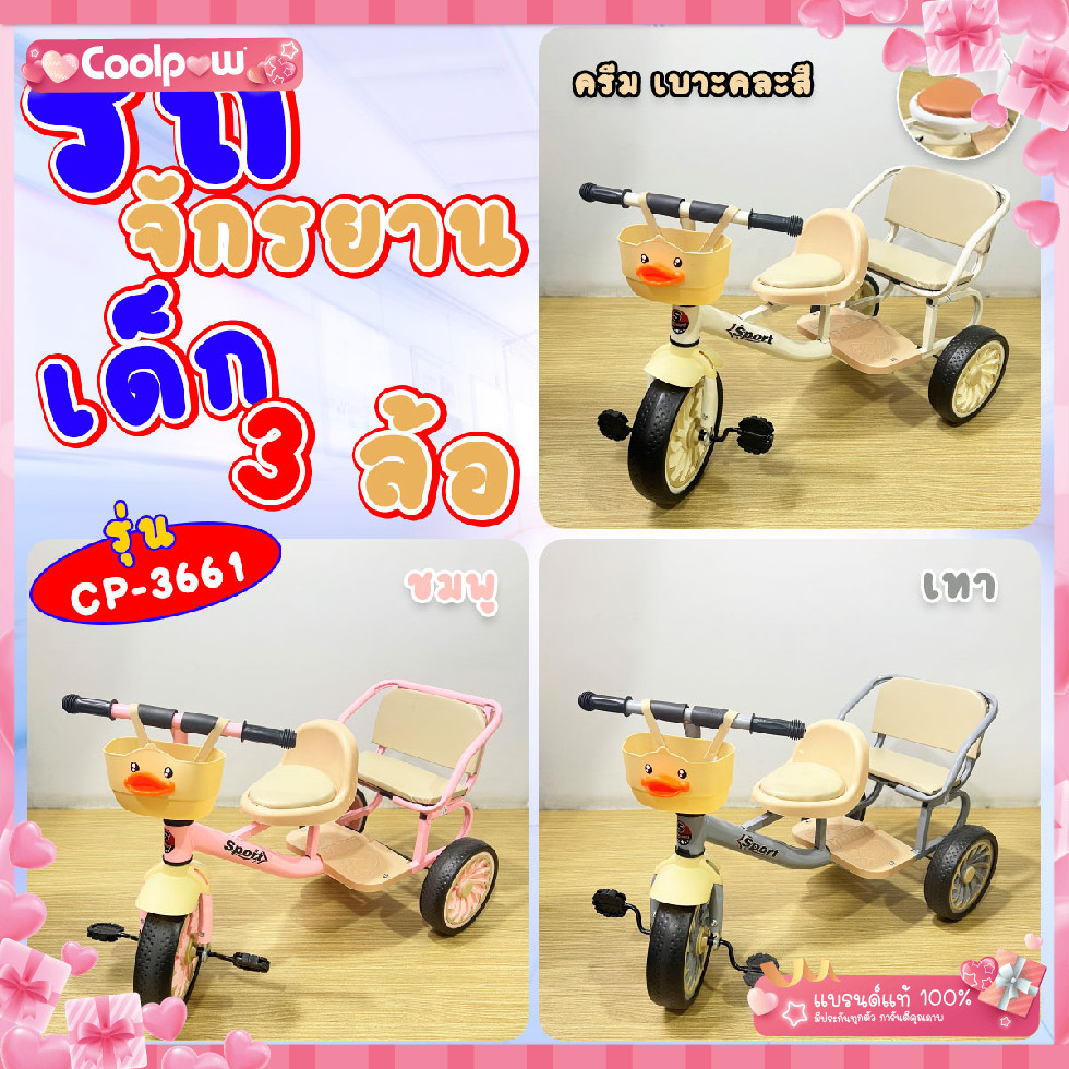 ส่งด่วน รถจักรยานสามล้อเด็ก 2 ที่นั่ง รุ่น CP-3661 มีตะกร้าหน้า พร้อมพนักพิง โครงสร้างเหล็กแข็งแรง