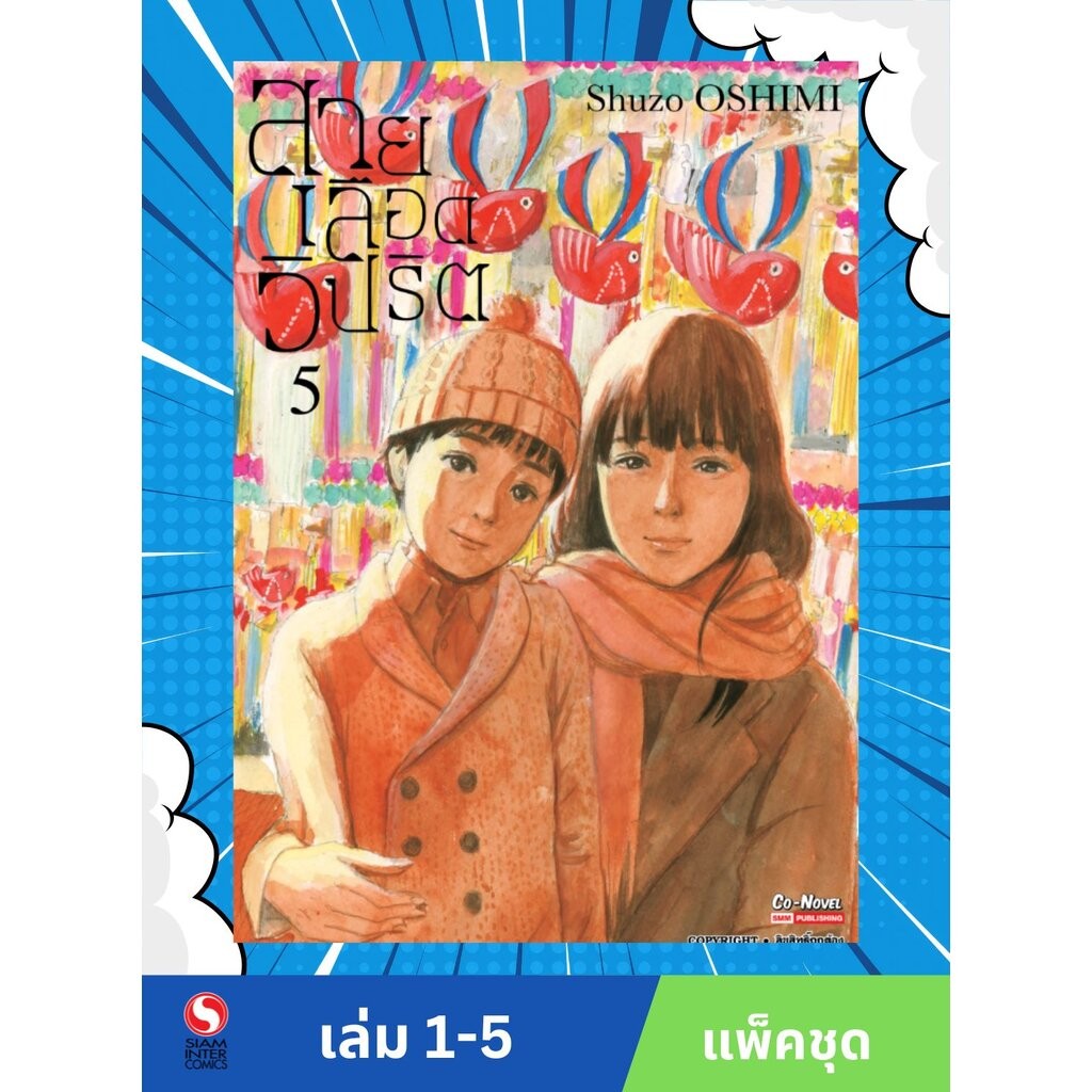 สายเลือดวิปริต เล่ม 1-5 (แพ็คชุด)