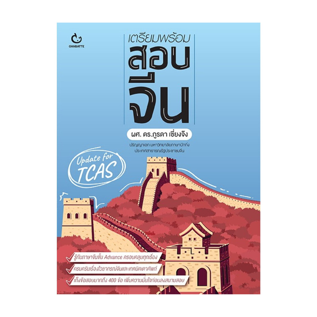 นายอินทร์ หนังสือ เตรียมพร้อมสอบจีน (ปกใหม่) ราคา ถูกที่สุด ดีลบีเคเค