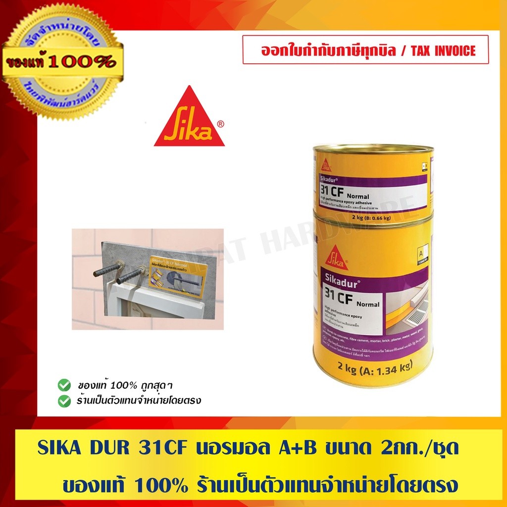 SIKA DUR 31 CF Normal A+B ขนาด 2 kg. ของแท้ 100% ร้านเป็นตัวแทนจำหน่ายโดยตรง