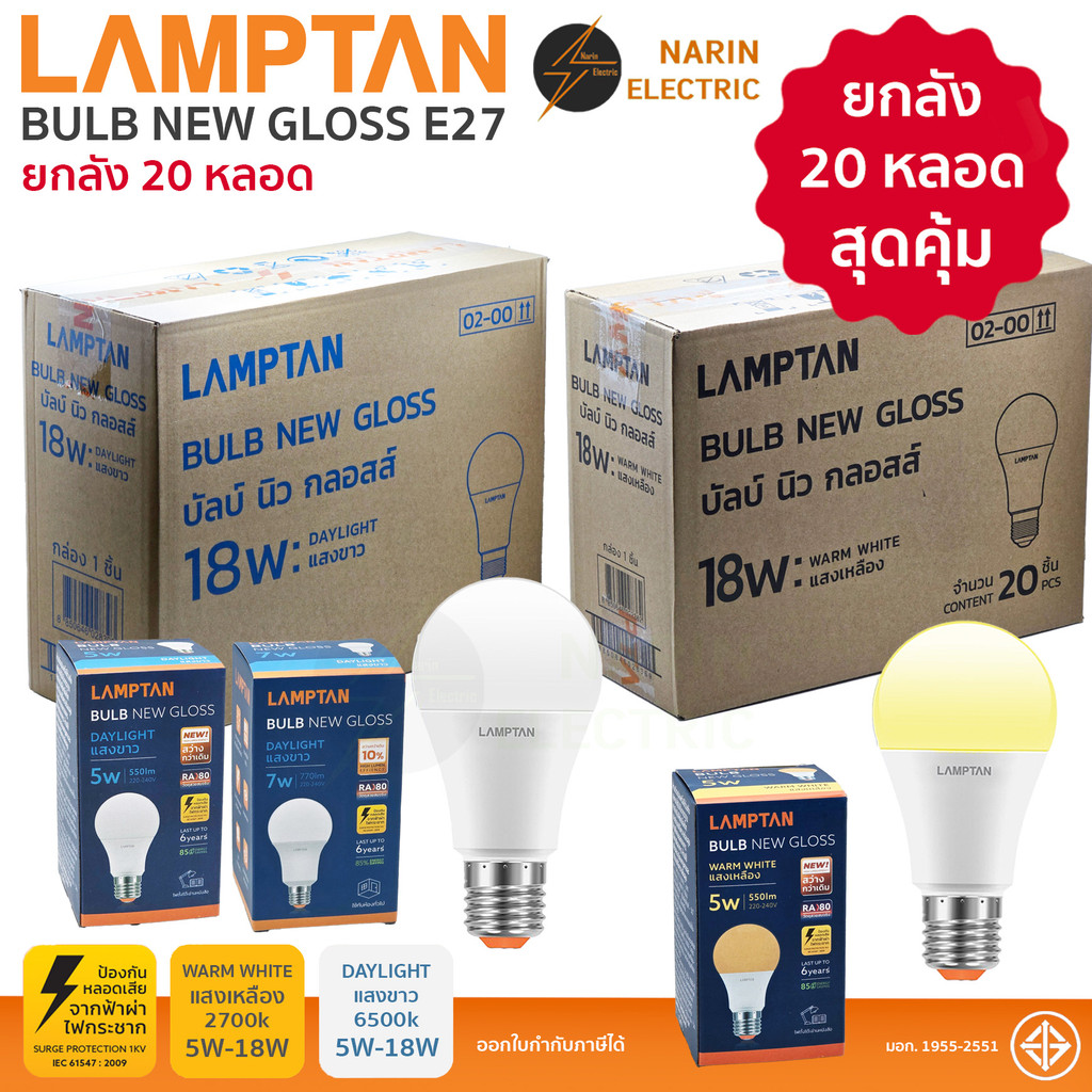 (ยกลัง 20 หลอด) Lamptan หลอดไฟ LED Bulb New Gloss 5W,7W,9W,11W,14W,18W ขั้ว E27 แลมป์ตัน