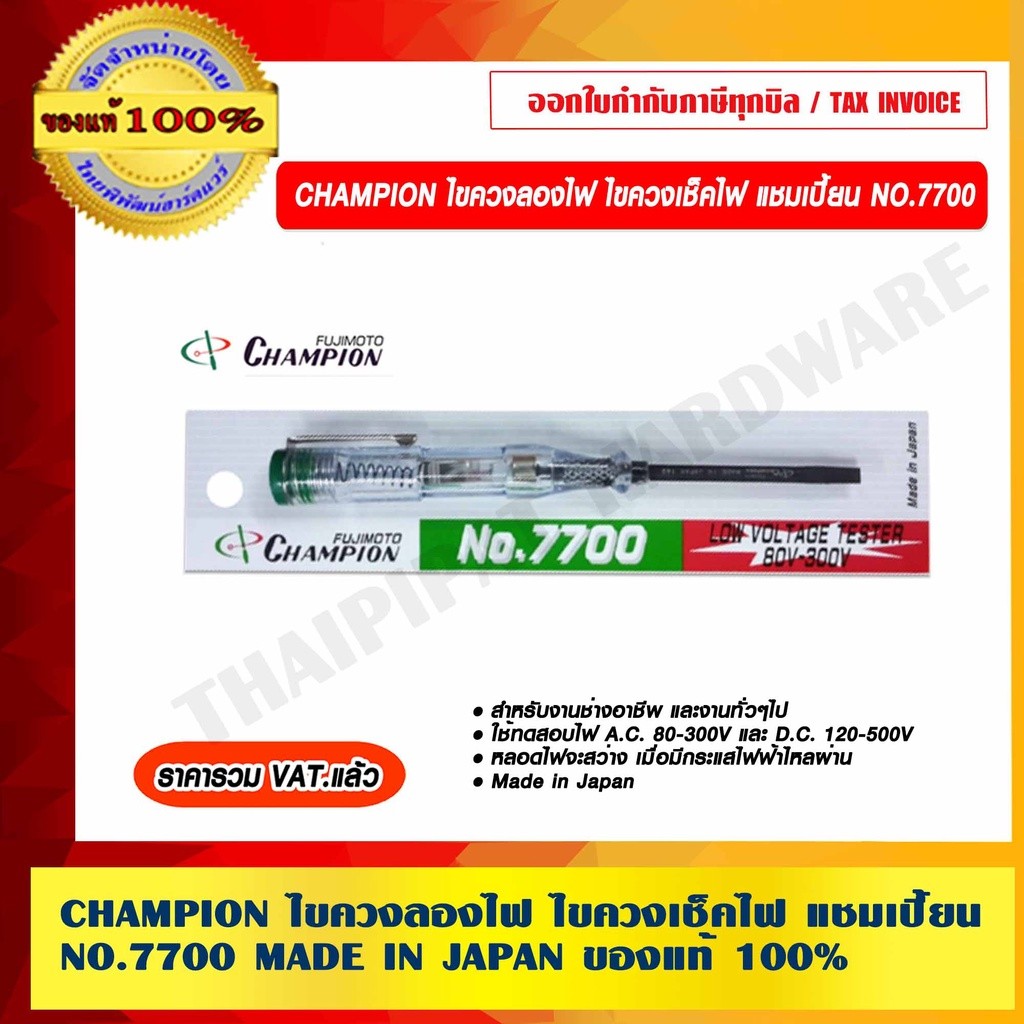 CHAMPION ไขควงลองไฟ ไขควงเช็คไฟ แชมเปี้ยน NO.7700 MADE IN JAPAN ของแท้ 100%
