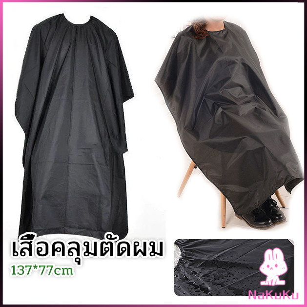 NKK เสื้อคลุมตัดผม ผ้าคลุมตัวช่างตัดผม ดัด ย้อมผม  apron for haircut