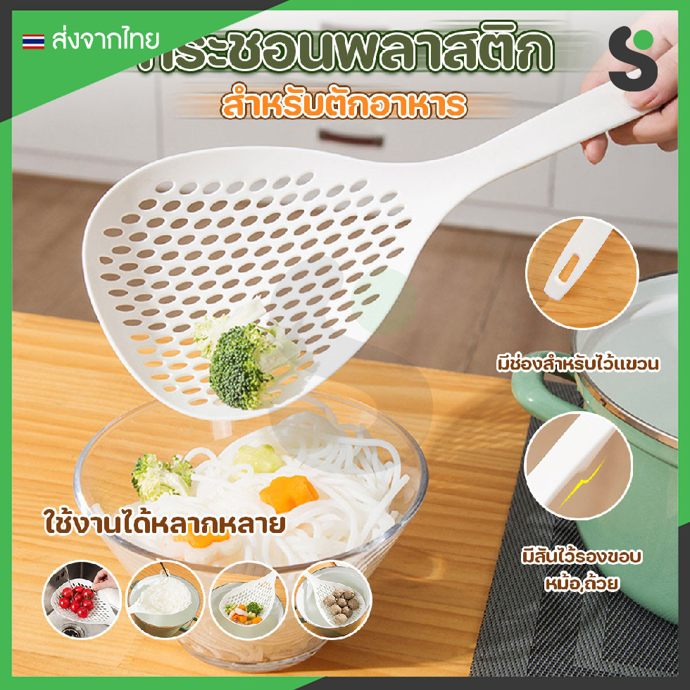 💥ส่งจากไทย💥 กระชอนพลาสติกตักอาหาร ที่ตักอาหาร ขนาด 32x13 cm มีสันรองขอบหม้อ