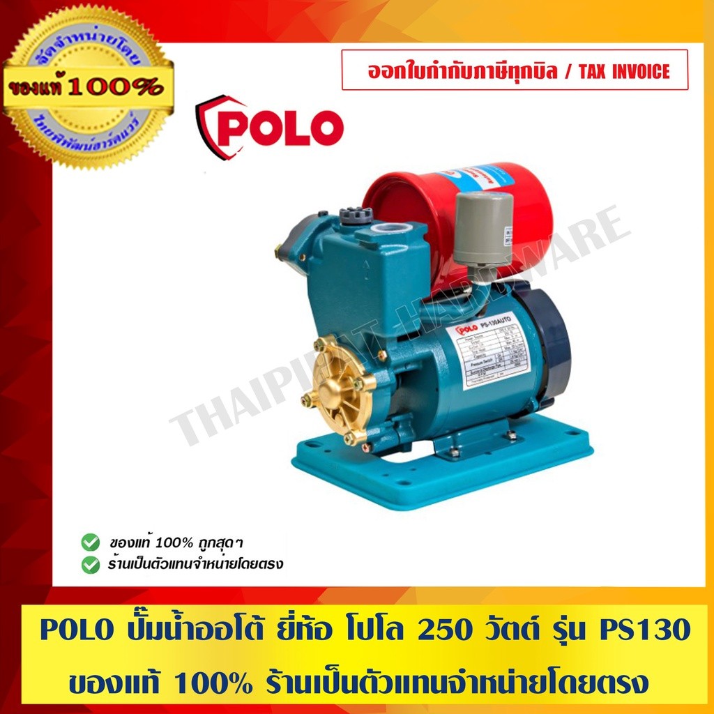 POLO ปั๊มน้ำออโต้ ยี่ห้อ โปโล 250 วัตต์ รุ่น PS130 ของแท้ 100%