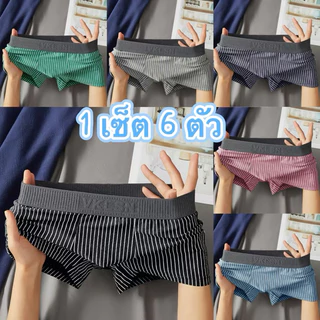 Hot!! กางเกงในชายบ๊อกเซอร์ผ้าฝ้าย เซ็ตสุดคุ้ม ( 1 เซ็ต 6 ตัว ) คุ้มๆผ้านุ่มใส่สบายระบายอากาศได้ดี (สินค้าพร้อมส่งในไทย)