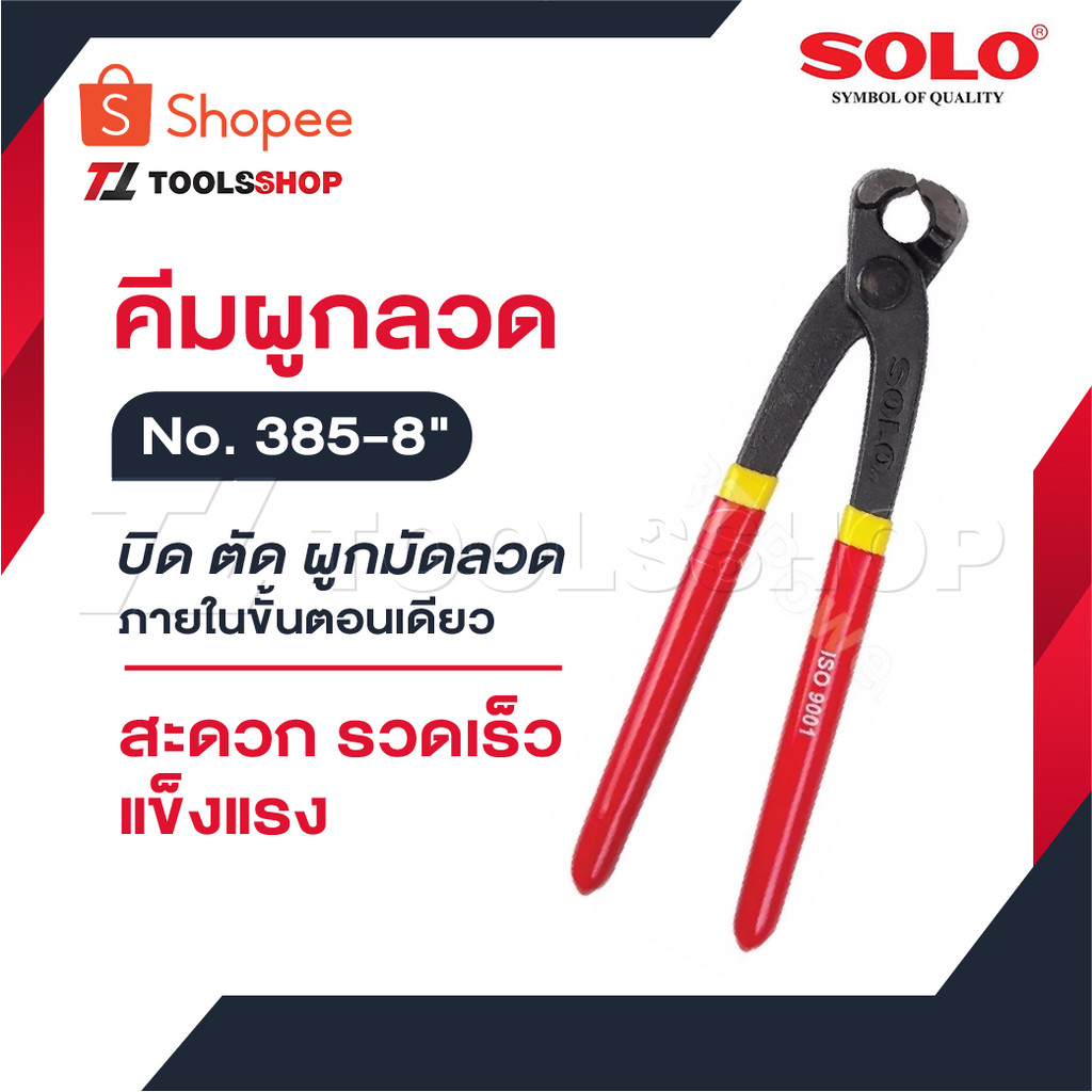 SOLO คีมผูกลวด #385-8" ใช้สำหรับการบิด ตัด มัดลวด ได้ภายในขั้นตอนเดียว สะดวก ตัวใหญ่ ปากแข็งแรง