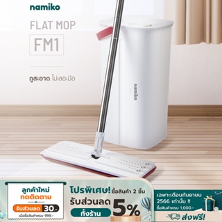 Namiko ชุดไม้ถูพื้นพร้อมถังปั่น Flat Mop FM1 - Simple White