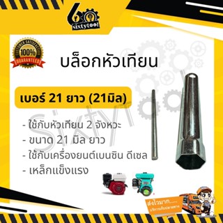 บล็อคหัวเทียน เบอร์21 (21มิล) แบบยาว ใช้กับเครื่องยนต์เบนซิน เครื่องยนต์ดีเซล เหล็กแข็ง ทนทาน บล็อกหัวเทียน