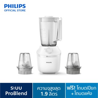 Philips Blender เครื่องปั่นเอนกประสงค์ พร้อมโถบดแห้งและโถบดสับ HR2041/30