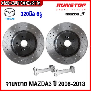 RUNSTOP จานเบรคหน้า จานขยาย MAZDA3 ปี 2006-2013 เจาะรูเซาะร่อง คู่หน้า SLOT (คู่หน้า) จานเบรคแต่ง ขนาด320มิล พร้อมขา ไม่ต้องแปลง