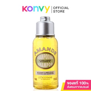 LOccitane Amande Shampoo 75ml ล็อกซิทาน แชมพูสูตรผสานน้ำมันอัลมอนด์จากโพรวองซ์.