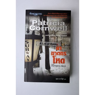 ล่าฆาตกรโหด / Patricia Cornwell **มือสอง**