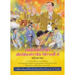 นิตยสาร สดุดีมหาราชา เทิดไท้องค์ราชัน รัชกาลที่ 9 ฉบับเยาวชน (ฉบับการ์ตูน)