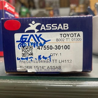 กระบอกเบรคหลัง Auto Break Part TOYOTA ,ViGO ,ReVo ,Tiger ,MityX ,Commuter,D4D