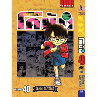 Vibulkij ( วิบูลย์กิจ)" ยอดนักสืบจิ๋วโคนัน เล่ม 40 (เปิดแบบญี่ปุ่น) Gosho AOYAMA