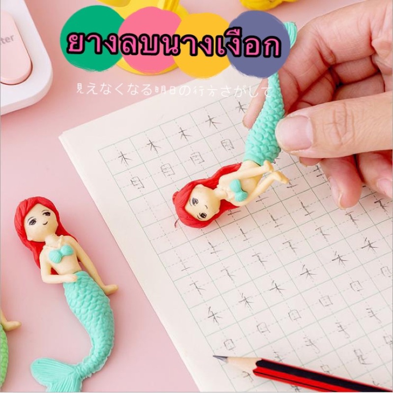 GTR (FTR063) (ร้านไทย) ยางลบลายการ์ตูนนางเงือก  (เครื่องเขียน เด็ก นักเรียน ของแถม-แจก-ชำร่วย)