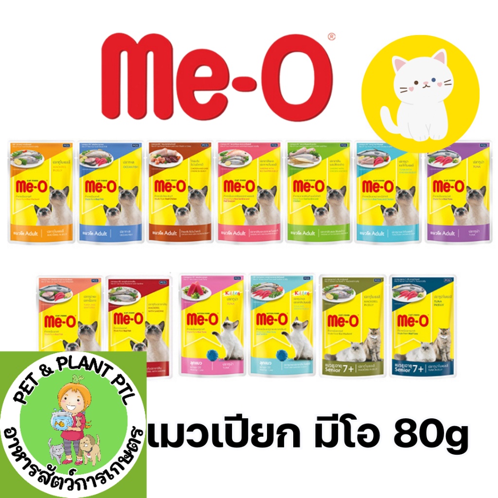 [13แบบ] มีโอ Meo Pouch 80 กรัม อาหารเปียก แมว อาหารเปียกแมว