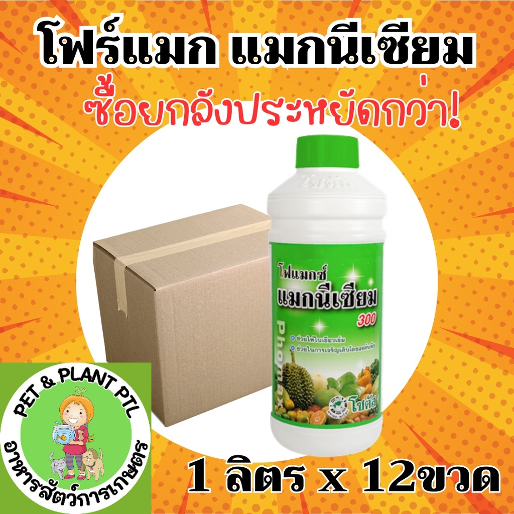 [ยกลัง] โฟแมกซ์ แมกนีเซียม 300 – (ขนาด 1 ลิตร*12 ขวด) = ชิ้นละ 290 บาท