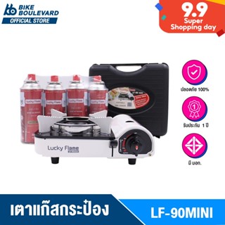 Lucky Flame LF-90MINI เตาแก๊สกระป๋อง พร้อมแก๊ส 4 กระป๋อง มีระบบ Safety 2 ชั้น รับประกัน 1 ปี