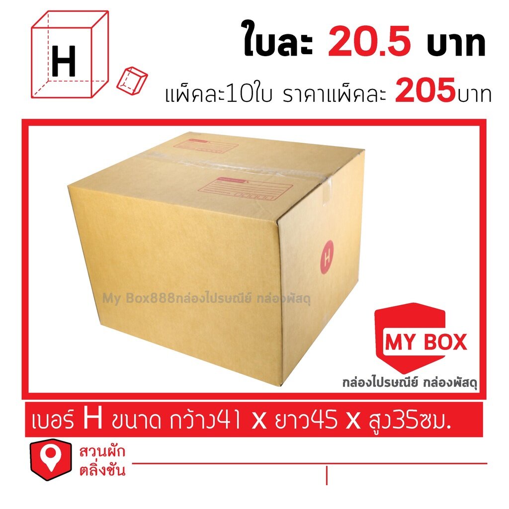 กล่องไปรษณีย์เบอร์ Hแพ็คละ5ใบ และ 10ใบ ยอดกล่อง700บาทค่าส่ง 100 บาท กดเลือก BUYER SELF COLLECT