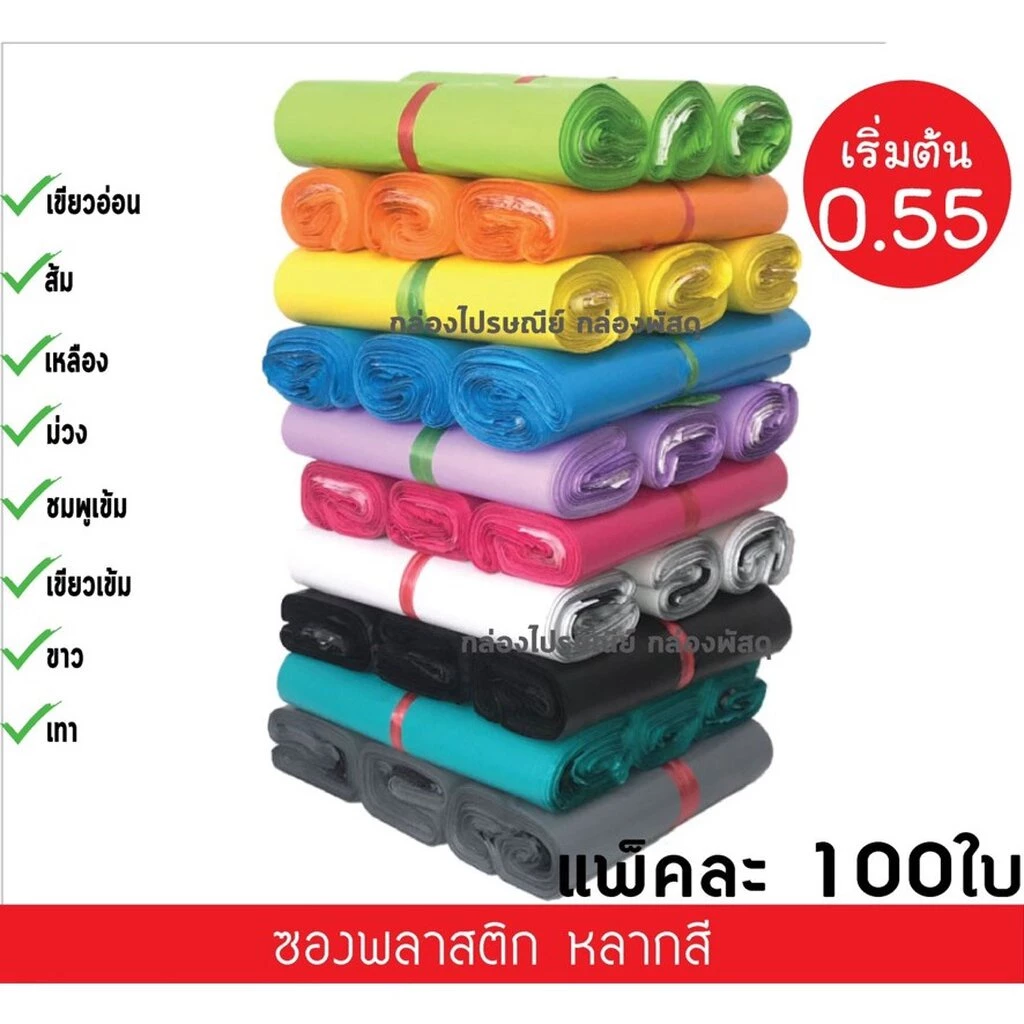 ซองไปรษณีย์ ซองพลาสติก แบบพลาสติก ใส่พัสดุ ส่งไปรษณีย์ ใส่เสื้อผ้า ซองกันน้ำ 100ชิ้น