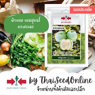 VP3 ซฟ เมล็ดพันธุ์ ฟักหอม หอมสุคนธ์ 25 เมล็ด ตราศรแดง Aroma Wax Gourd