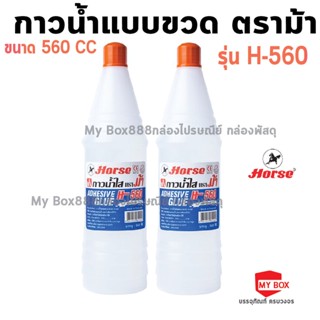 HORSE ตราม้า กาวน้ำแบบขวดเบียร์ - ขนาด 560 ซีซี