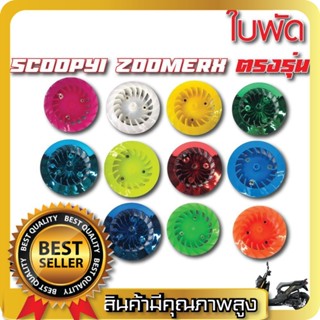 ใบพัดสีสะท้อนแสง รุ่น Click / Scoopy-i / Zoomer-X