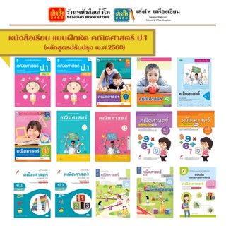 หนังสือเรียนแบบฝึกหัด คณิตศาสตร์(หลักสูตรปรับปรุง พ.ศ.2560) ป.1ทุกสำนักพิมพ์